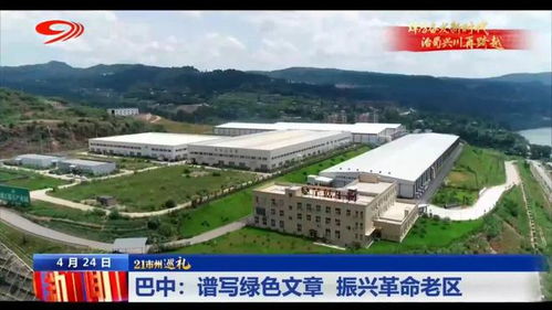 巡禮巴中 譜寫綠色文章，振興革命老區(qū)，巴中易生活